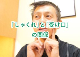 「しゃくれ」と「受け口」の関係