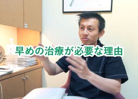 早めの治療が必要な理由