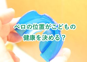 ベロの位置がこどもの健康を決める？