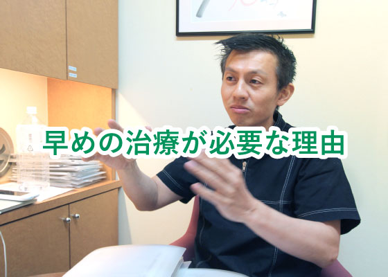 早めの治療が必要な理由