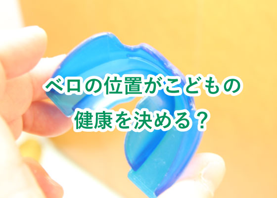 ベロの位置がこどもの健康を決める？