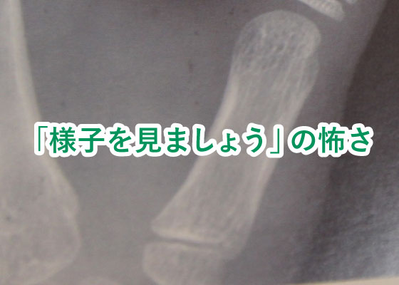 「様子を見ましょう」の怖さ