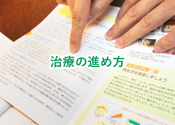治療の進め方